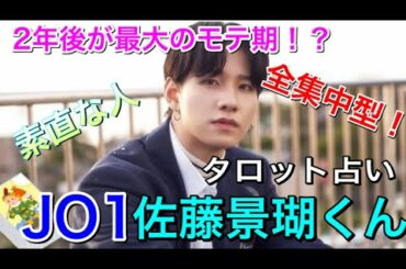 JO1 佐藤景瑚くん　キーパーソンは母親！！2年後が最大のモテ期！立ち止まる事も必要