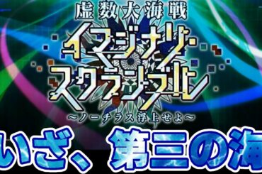 【FGO】3日目！虚数大海戦イマジナリ･スクランブル 攻略！【Fate/Grand Order】