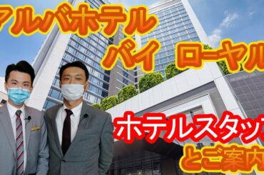 【ホテルスタッフと行く】香港 アルヴァ ホテル バイ ローヤル  / ALVA HOTEL BY ROYAL