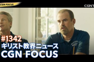 [NEWS] ケンドリック兄弟が贈る 映画「赦しのちから」日本上陸！｜CGN FOCUS_#1342
