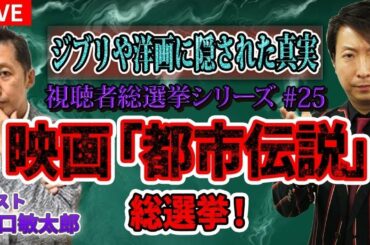 【生配信】映画「都市伝説」No. 1総選挙！ジブリや洋画のオカルト！ゲスト・山口敏太郎