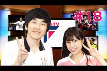 【FChan TV #18】W杯アジア最終予選直前！ハリルジャパンに推薦したい5人！AKB48小嶋菜月×しずる 村上純