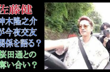 佐藤健　神木隆之介が今夜交友関係を語る？桜田通との奪い合い？