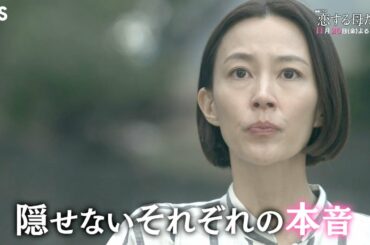 金曜ドラマ『恋する母たち』11/20(金) #5 どうにもならない関係…隠せないそれぞれの本音【TBS】