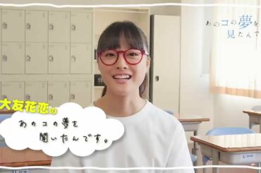 『あのコの夢を見たんです。』 大友花恋 60秒チャレンジ