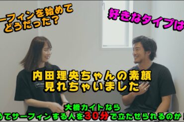 【あの人気女優内田理央ちゃんとコラボ対談】初めてのサーフィン３０分で立てるのか！？
