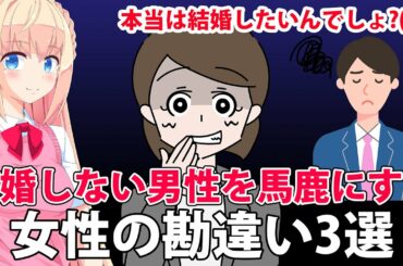 「本当は結婚したいんでしょ?(笑)」結婚しない男性を馬鹿にする女性の勘違い3選