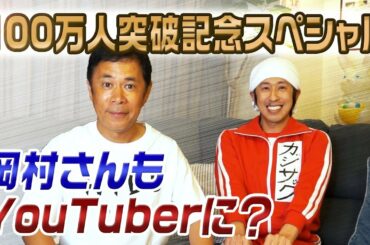 【100万人記念】ナインティナイン岡村さんが部屋へ来てくれました