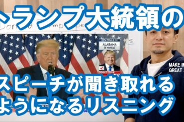 ドナルド・トランプのスピーチが聞き取れるようになるリスニング〜トランプ大統領が勝利を主張したスピーチを一緒にリスニング ドナルド・トランプのスピーチが聞き取れるようになるリスニング〜トランプ大統領が勝利を主張したスピーチを一緒にリスニング