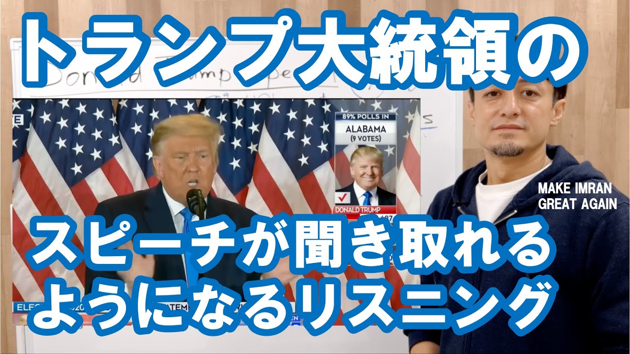 ドナルド・トランプのスピーチが聞き取れるようになるリスニング〜トランプ大統領が勝利を主張したスピーチを一緒にリスニング ドナルド・トランプのスピーチが聞き取れるようになるリスニング〜トランプ大統領が勝利を主張したスピーチを一緒にリスニング