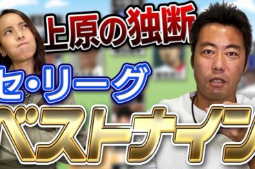 【菅野智之と大野雄大はどっち？】上原浩治が独断で選ぶ2020セ・リーグベストナイン【サードも大激戦】【ゴールドグラブも】【めっちゃ悩むよね】【プロ野球】【巨人】