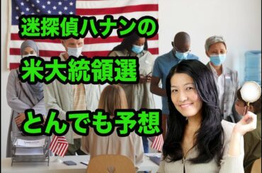 【アメリカ大統領選挙】迷探偵ハナンのとんでも予想