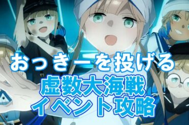 【FGO】再度枠の取り直し　今日もおっきーを投げる　虚数大海戦イベント攻略【新規さん・初見さん大歓迎】