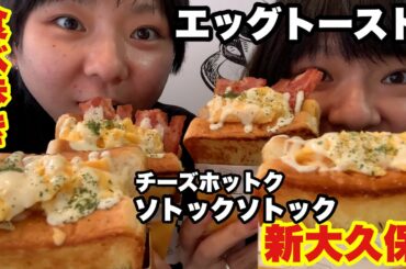 【新大久保】エッグトースト！！お手軽食べ歩きメニューを堪能してきました！【大食い】【双子】