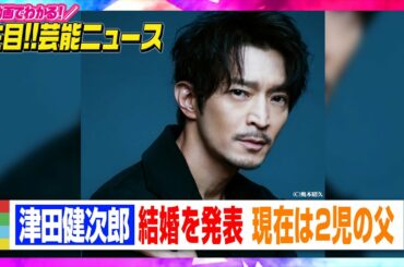 津田健次郎、結婚を公表 現在は2児の父「公表しない方が安全を守れると」【動画でわかる！注目芸能ニュース】
