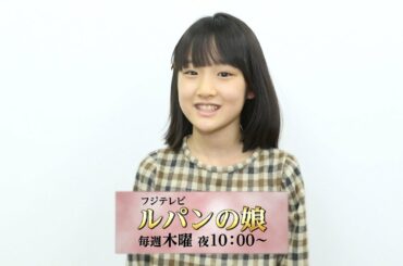 夏野琴子／ドラマ「ルパンの娘」コメント動画