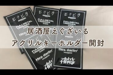 【ldh】居酒屋えぐざいるアクリルキーホルダー開封✨