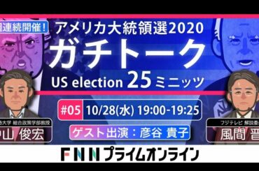 【LIVE】第5回「アメリカ大統領選2020ガチトーク」中山俊宏VS風間晋　特別ゲスト：彦谷貴子氏