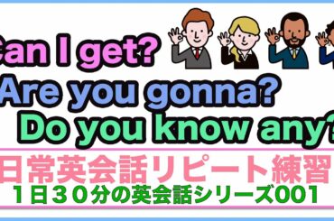 （Can I get?、Are you gonna, Do you know any?、Favorite、質問フレーズ等）【１日３０分の英会話リピート練習シリーズ001】
