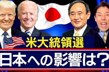 【アメリカ大統領選2020②】日本への影響＆菅新総理との相性は？（US Presidential Election）