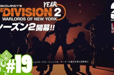 #19【Year2】おついちの「ディビジョン2：ウォーロード オブ ニューヨーク」【Live】