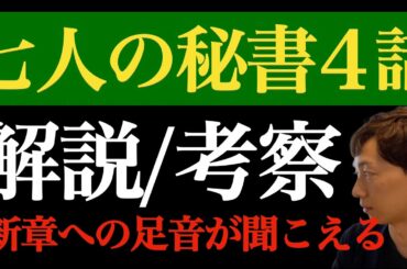 ＜七人の秘書 第4話＞解説/考察｜新章へ足音がじわりじわりと