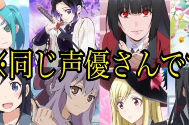 【衝撃】早見沙織さんが演じた鬼滅の刃キャラと他のアニメキャラのギャップが激しすぎてツッコミどころ満載すぎる件wwww【鬼滅の刃】【賭ケグルイ】【プリキュア】【胡蝶しのぶ】