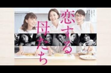 「恋する母たち」第4話 2020年11月13日 なぜ、母になっても女は恋に落ちるのか…原作・柴門ふみ × 脚本・大石静新時代を生き抜くすべての人に送るラブストーリー!