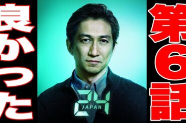 【感想】24 JAPAN シーズン1 第6話 オリジナル版を全シーズン視聴済みのファンが見た感想（※リデンプション、リブ・アナザー・デイ、レガシーも視聴済み）24 ジャパン