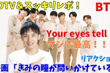 【BTS】CDTV＆スッキリ「Your eyes tell」初披露！映画の予告見ると世界観変わるよ！