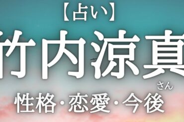【占い】竹内涼真さんを占う！性格、恋愛、今後はどうなる🙈💓