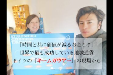 世界で最も成功しているドイツの地域通貨『キームガウアー』の現場からインスタライブ【地球を守ろう‐谷口たかひさ（Takahisa Taniguchi）】