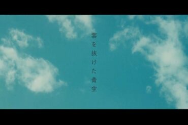 Da-iCE -「雲を抜けた青空」Music Video