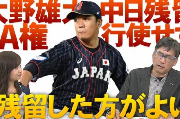 大野雄大 中日残留！生え抜き初 巨人からFA移籍した駒田が語る！【満塁男コマダのココだけ話】