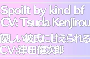 【女性向け】優しい彼氏に甘えられる  CV: 津田健次郎 // ENG | Spoilt by kind boyfriend voiced by Tsuda Kenjiro
