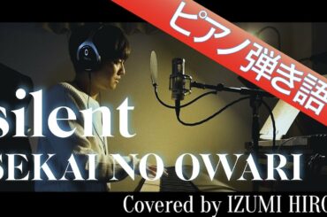 【フル歌詞】silent / SEKAI NO OWARI【ピアノ弾き語り】TBS系 火曜ドラマ「この恋あたためますか」主題歌