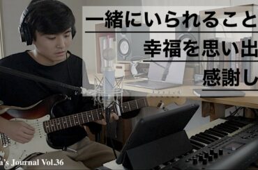 Kenta's Journal Vol.36 一緒にいられることの幸福を思い出し、感謝して - Blessed -