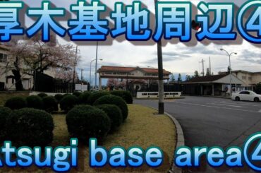 【米軍施設等】厚木基地周辺④　　Atsugi base area④