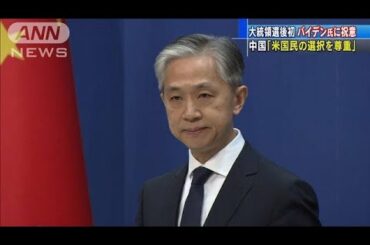 米大統領選後初　中国政府がバイデン氏に祝意(2020年11月14日)