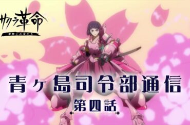 『サクラ革命 ～華咲く乙女たち～ 』青ヶ島司令部通信 第四話 花と咲かせよ、岸本萌佳！