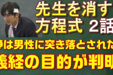 【先生を消す方程式考察＃3】第2話　静の身に起こったことの全て