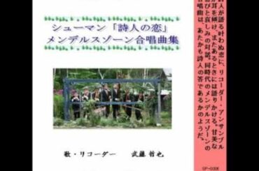 [Studio-Papalin]　SP-0006　シューマン『詩人の恋』・メンデルスゾーン合唱作品