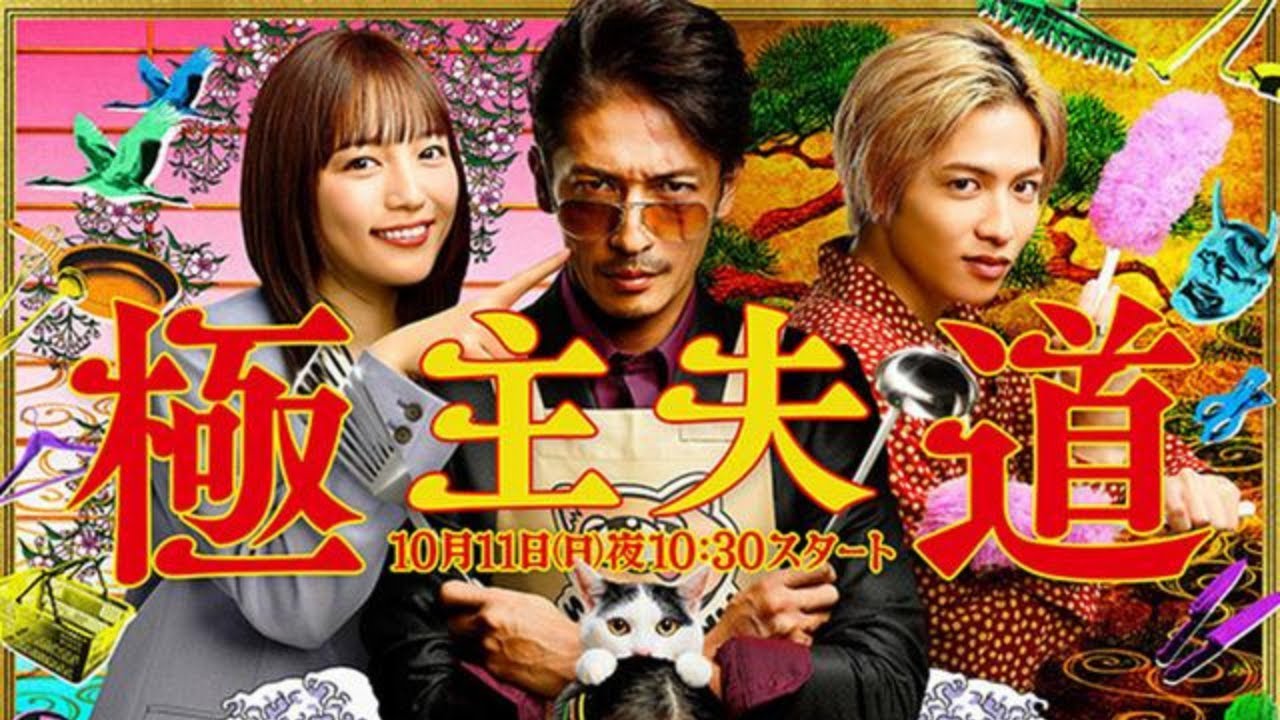 極主夫道 第4話 極主夫道「大事件!最愛夫婦の最大危機!?両親が突撃ガサ入れ」