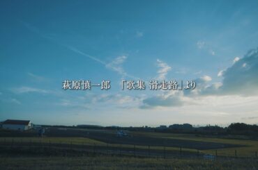 萩原慎一郎 「歌集 滑走路」より