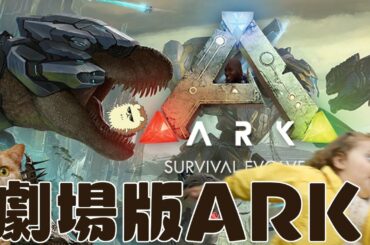 【劇場版ARKシーズン１】　相棒🐊と共に新大陸開拓！！！！　【＃３】