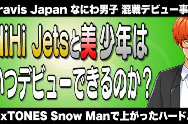 #498 HiHi Jetsと美 少年はいつデビューできるのか？