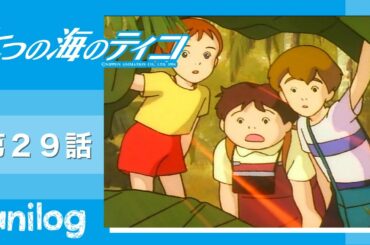 七つの海のティコ 第29話「ナナミの冒険　チョウの舞う島！」【公式アニメch アニメログ】