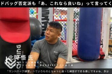 【PUNCH KING × 北岡 悟 氏 ①】「サンドバッグ否定派も良いと認める」サンドバッグ 【PUNCH KING × 北岡 悟 氏 ①】「サンドバッグ否定派も良いと認める」サンドバッグ