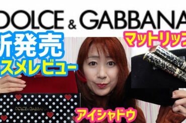 ドルチェアンドガッバーナ新発売コスメレビューDOLCE&GABBANAマットリップとアイシャドウ
