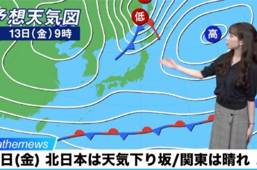 13日(金)の天気／北日本は日本海側から天気下り坂。西日本は太平洋側で雲の多い天気